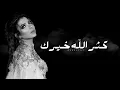 أصالة - كثر الله خيرك | جلسة