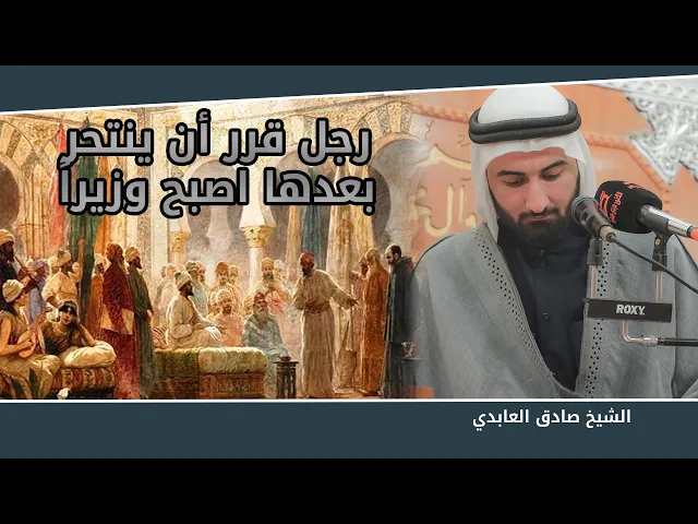 ⁣رجل قرر أن ينتحر بعدها اصبح وزير | الشيخ صادق العابدي