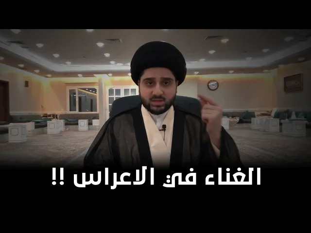 ظاهرة الغناء ليلة العرس | السيد حسين شبر