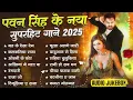 Download Lagu पॉवर स्टार Pawan Singh सुपरहिट गाना | Pawan Singh Superhit  Songs 2025 | Bhojpuri Non-stop Song