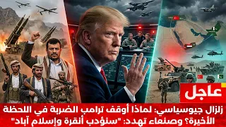   عاجل   القنابل على الطائرات وترامب يتراجع   الحوثيون يتوعدون تركيا وباكستان ب   قبضة من حديد   دندنها