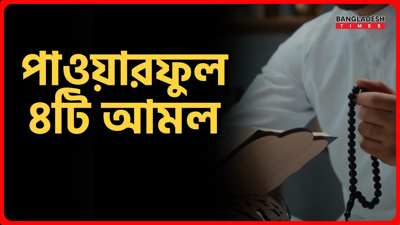 পাওয়ারফুল চারটি আমল