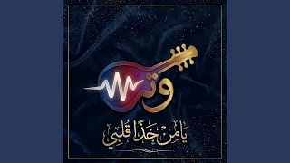 يامن خذا قلبي دندنها