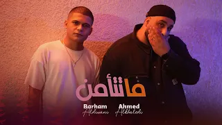 برهم الديواني و الرابر احمد الخالدي   ما تتأمن                                                       دندنها