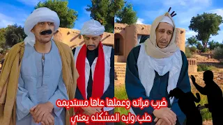ضرب مراته ورح عشان يجيبها    مجرد ساله    وليد فليكس دندنها