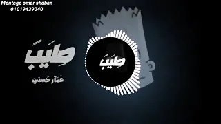 موسيقي اغنية طيب عمار حسني دندنها