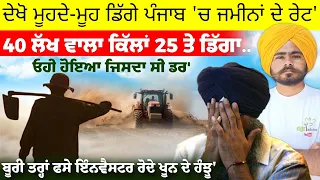 ਮੂਹਦੇ-ਮੂਹ ਡਿੱਗੇ ਜਮੀਨਾਂ ਦੇ ਰੇਟ 40 ਲੱਖ ਵਾਲਾ ਕਿੱਲਾਂ 25 ਤੇ ਡਿੱਗਾ Land For Sale In Punjab, Save money