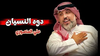 جديد الشاعر علي المنصوري ( دوه النسيان )