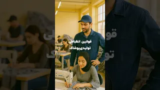 قوانین انظباطی کارگاههای تولیدی پوشاک 