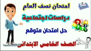 امتحان متوقع مادة الدراسات الاجتماعية الصف الخامس الابتدائي الترم الاول امتحان نصف العام 2024 