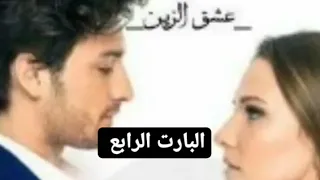 رواية عشق الزين الجزء الاول البارت الرابع 