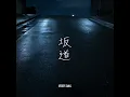 坂道