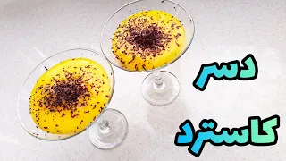 دسر کاسترد یک دسر ساده و خوشمزه          دندنها