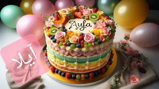 أغنية بإسم آيلا سنة حلوة يا آيلا عيد ميلاد Happy Birthday Ayla نغمات الذكريات 