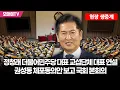Download Lagu [현장 생중계] 정청래 더불어민주당 대표 교섭단체 대표 연설+권성동 체포동의안 보고 국회 본회의