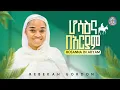 Download Lagu Hosanna in Ariyam || ሆሳዕና በአርያም