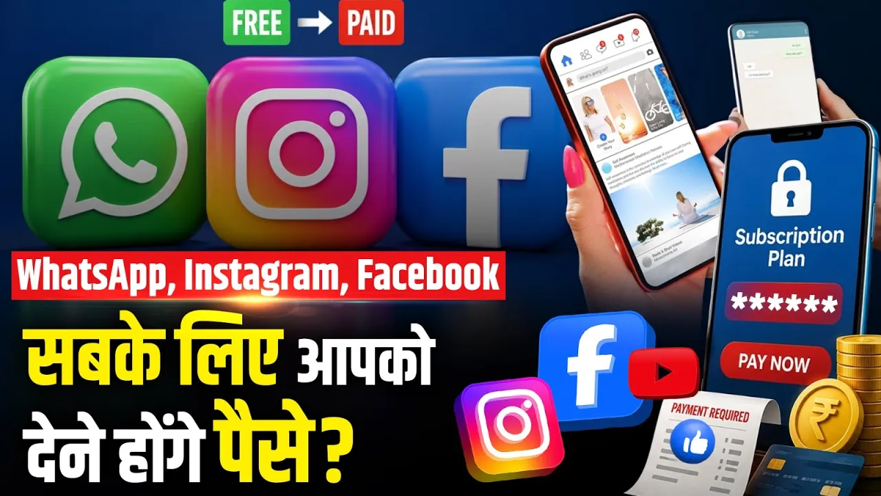 अब FREE नहीं रहेगा Facebook, Instagram और WhatsApp? | Meta का बड़ा ऐलान