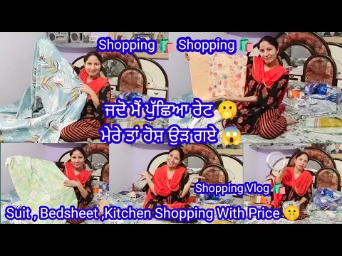 Download MP3 ਲਓ ਜੀ ਨਾ ਨਾ ਕਰਦੇ ਵੀ ਕਰ ਲਈ ਕਿੰਨੀ ਸਾਰੀ Shopping 🛍️|| Shopping ਹੀ Shopping || by Punjabi Batth Family