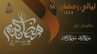 سورة الرعد وإبراهيم ترتيل يفوق الوصف للقارئ الشيخ د محمد اللحيدان 