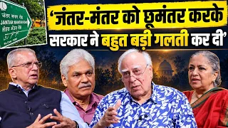 JANTAR-MANTAR पर प्रदर्शन रोककर सरकार ने कैसे कर दी बड़ी गलती ? Kapil Sibal Show 