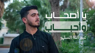 يا أصحاب وأحباب   عبد الل  ه السلمو  حصريا                                                دندنها