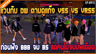 เมื่อแวนกับ DW ตามดูแก๊ง VSS VS VRSS ก่อนฟัง BBB จบ BS แต่คนไม่จบบัพเดือด | GTA V | EP.8915