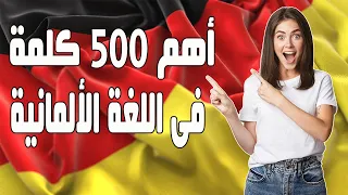 أهم 500 كلمة فى اللغة الألمانية فى درس واحد مع وضع كل كلمة داخل جملة 