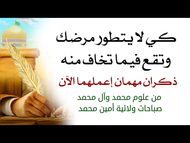 ⁣كي لا يتطور مرضك وتقع فيما تخاف منه ذكران مهمان لتوقيف المرض عن التطور من علوم محمد وآل محمد