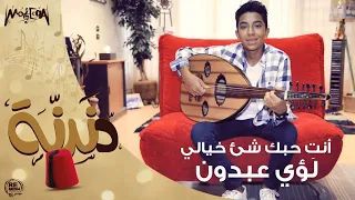 دندنة أنت حبك شئ خيالي لؤي عبدون 