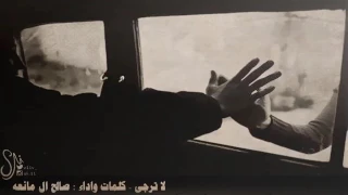 لا ترجى رجعتي لك   صالح آل مانعه دندنها