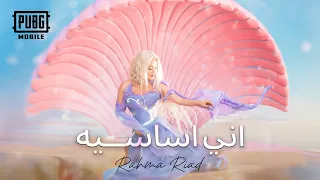                                                                  رحمة رياض وببجي موبايل   اني أساسيه دندنها