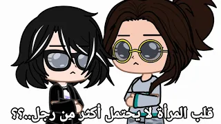 قلب المرأة لا يحتمل أكثر من رجل 