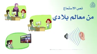 نص الاستماع من معالم بلادي لغتي الجميلة للصف الثالث الابتدائي تقديم الأستاذ أحمد الحجيلي 