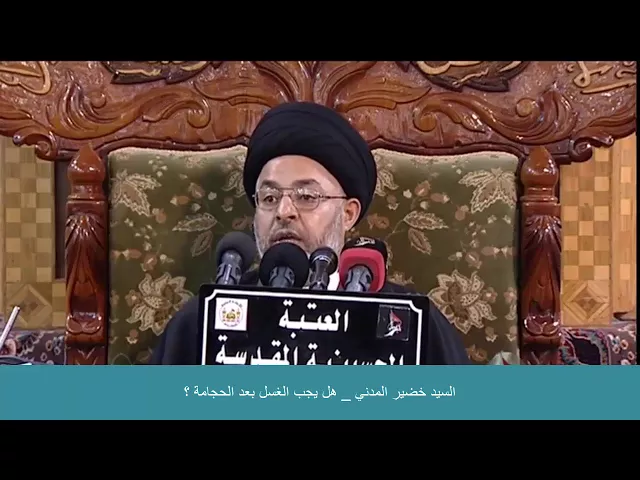 ⁣السيد خضير المدني _ هل يجب الغسل بعد الحجامة ؟