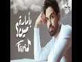 B2maret Men - بامارة مين ( لو جاى فى رجوع انسانى ) - Farid - فريد