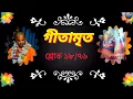 Lagu #gitamrit  #গীতামৃত #শ্লোক_১৮_৭৬ #mayapur  #bhakti_vijaya_bhagavat_swami