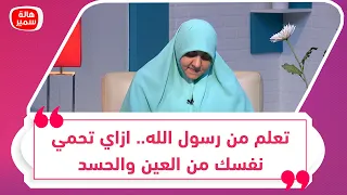 تعلم من رسول الله   ازاي تحمي نفسك من العين والحسد دندنها