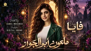  تريند الموسم   ملع ون ابو الج واز   الضحكة خدت مني هج رة   فايا                       دندنها