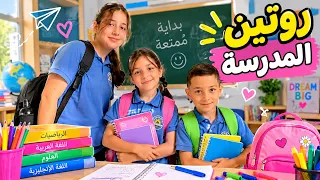 روتين العودة الى المدرسة 😢🤗 مشترياتنا للمدرسة كانت صدمة! 😱 | روتين وتجهيزات المدرس