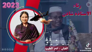 ادم الطيب يرثي الحكامة شادن 