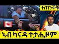 Download Lagu  ERITREANS ተጠንቐቑ ! ኣብ ካናዳ ተታሒዞም