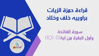 قراءة حمزة الزيات رحمه الله براوييه خلف وخلاد سورة الفاتحة وأول البقرة من آية 1 إلى آية 10 