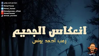 رعب أحمد يونس مرايا الهلاك 2 