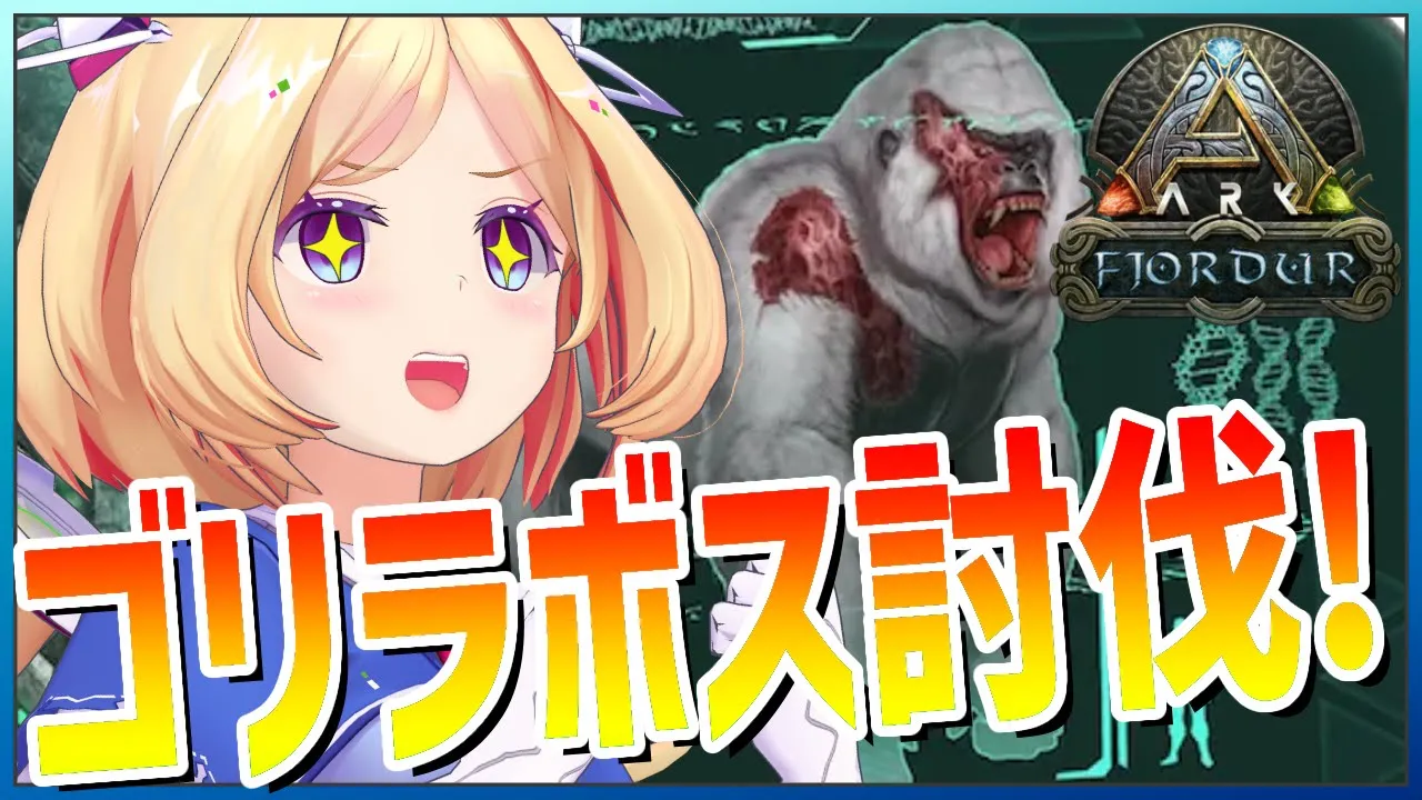 【ARK | Fjordur】うほほー！！！ゴリラボス戦バトルじゃー！！【アキ・ローゼンタール/ホロライブ】