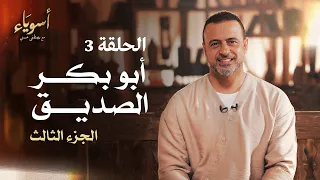 الحلقة 3 أبو بكر الصديق الجزء الثالث أسوياء مصطفى حسني EPS 3 Asweyaa Mustafa Hosny 