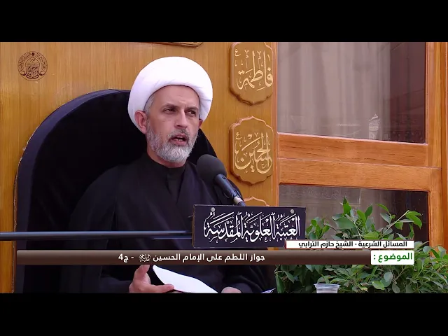 ⁣جواز اللطم على الإمام الحسين (عليه السلام) - ج4
