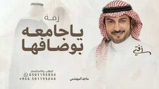 ياجامعه بوصفها عذب الخيال ماجد المهندس 2025 بدون حقوق مجانية 