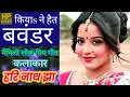 Download Lagu Ena Je Aahan Roop#ऐना जे आहाँ रूप सजायब यै कनियाँ#गायक एवं गीतकार-हरिनाथ झा# कियै ने हैत बवंडर#