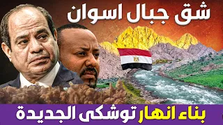 شوف كيف فجر الجيش المصرى جبال اسوان لبناء انهار جديدة واول خطوط سكة حديد فى توشكى 