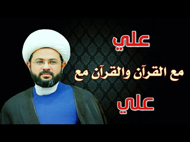 ⁣علي مع القرآن والقرآن مع علي :- سماحة الشيخ مهدي الطرفي